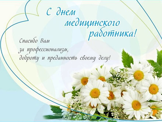 Петропавловка!!!   Поздравляем с Днем  медицинского работника!!!