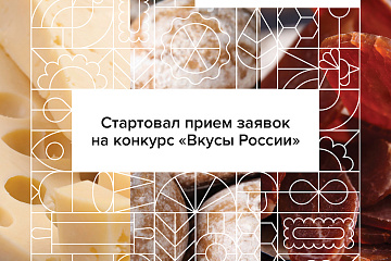 Начался приём заявок на второй Национальный конкурс региональных брендов продуктов питания «Вкусы России» 