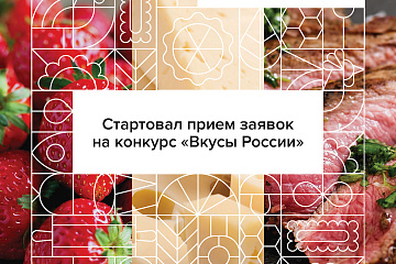 Начался приём заявок на второй Национальный конкурс региональных брендов продуктов питания «Вкусы России» 