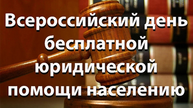 Всероссийский единый день оказания бесплатной юридической помощи 