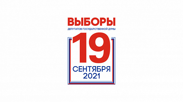 19 сентября - выборы депутатов  Государственной Думы