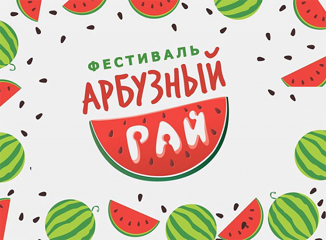 «Арбузный рай – Петропавловский край – 2021»