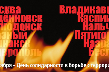 3 сентября Россия отмечает День солидарности в борьбе с терроризмом