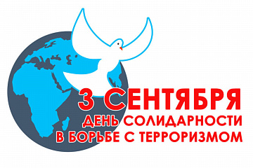 3 сентября Россия отмечает День солидарности в борьбе с терроризмом
