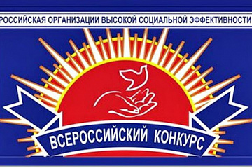 Конкурс "Российская организация высокой социальной эффективности"
