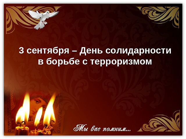3 сентября Россия отмечает День солидарности в борьбе с терроризмом.
