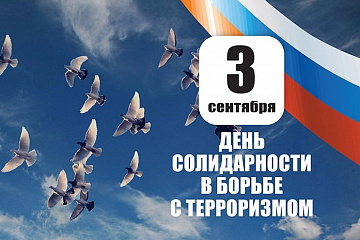 3 сентября Россия отмечает День солидарности в борьбе с терроризмом.