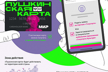 С 1 сентября 2021 года в России стартовал масштабный проект – Пушкинская карта
