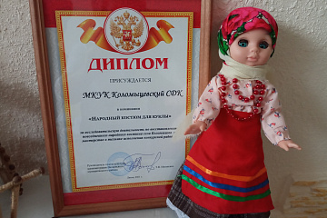 Подведены итоги районного конкурса " Народный костюм для куклы"