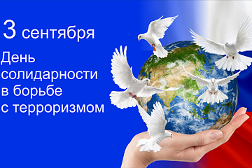 Ежегодно 3 сентября Россия отмечает День солидарности в борьбе с терроризмом