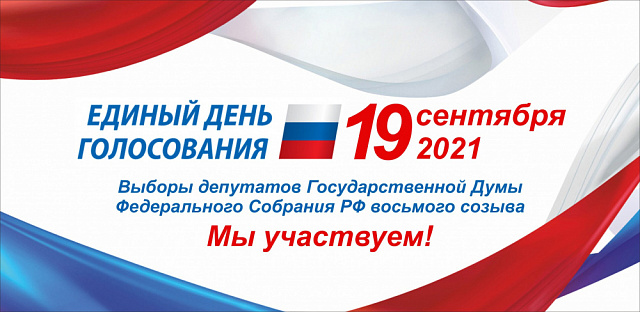 Выборы 2021 год!!!