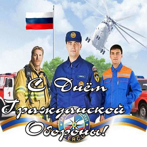 4 октября День гражданской обороны МЧС России