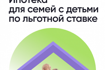 Министерство  экономики  Краснодарского  края информирует об  актуальных условиях  программы льготного  ипотечного  кредитования  «Семейная  ипотека» 