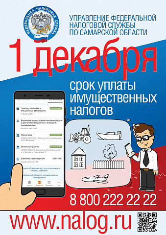 Межрайонная ИФНС России № 16 по Самарской области сообщает, что началась массовая рассылка сводных налоговых уведомлений на уплату имущественных налогов физических лиц за 2020 год. 