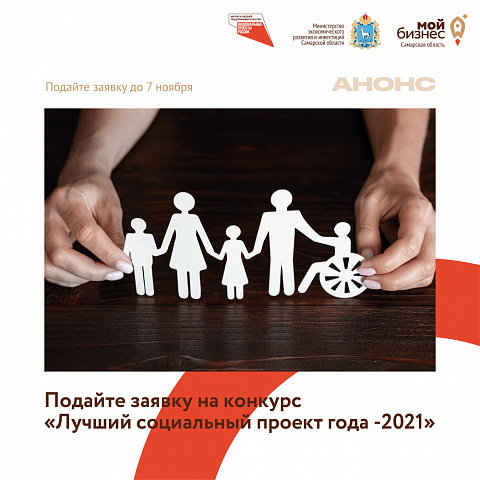 В Самарской области ведется прием заявок на региональный этап всероссийского конкурса «Лучший социальный проект года-2021»