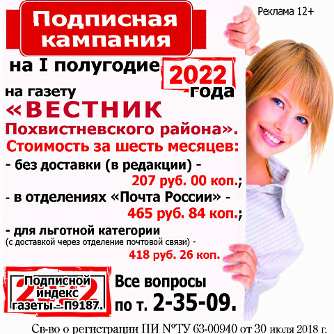 Началась подписная  кампания Вестник Похвистневского района
