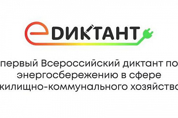 Всероссийский диктант по  энергосбережению в сфере жилищно-коммунального хозяйства «Е-ДИКТАНТ»