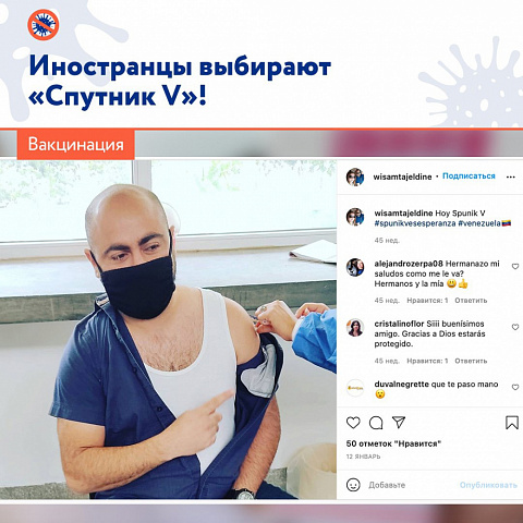 Не только граждане России, но и иностранцы выбирают первую в мире вакцину Спутник- V