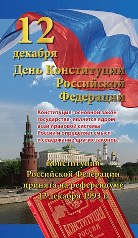 12 декабря День Конституции Российской Федерации  !!! 