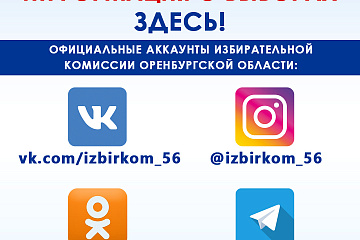 Избирательная комиссия Оренбургской области в социальных сетях