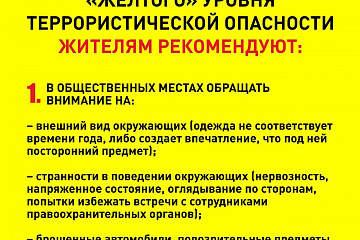 О введении на территории Ейского и Щербиновского районов установили "желтый" уровень террористической опасности