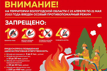 Пожароопасный период на территории Вологодской области