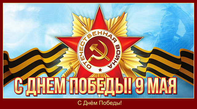 Поздравление Главы сельского поселения с наступающим праздником — Днем Победы в Великой Отечественной войне!