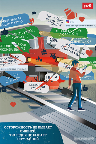 ОАО «РЖД» напоминает, что железнодорожные пути являются объектами повышенной опасности. Находясь на них, вы подвергаете свою жизнь риску.