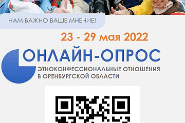 Онлайн - Опрос  "Этноконфессиональные отношения в Оренбургской области"