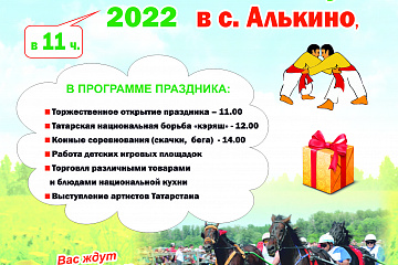 Приглашение на Сабантуй 2022