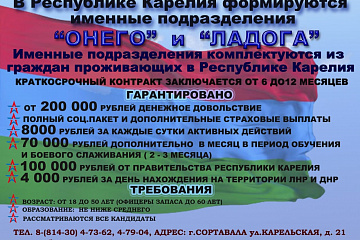 В Республике Карелия формируются именные подразделения "Онего" и "Ладога"