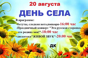 Объявление "День села"