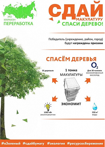 Волжский район и ЭКО-Марафон ПЕРЕРАБОТКА «Сдай макулатуру-спаси дерево»