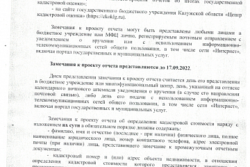 Извещение о размещении проекта отчета об итогах государственной кадастровой оценки земельных участков на территории Калужской области 