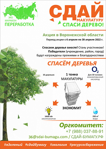 Петропавловка. Эко-Марафон ПЕРЕРАБОТКА "Сдай макулатуру-спаси дерево"