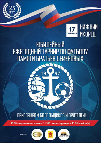 Юбилейный ежегодный турнир по футболу памяти братьев Семеновых!
