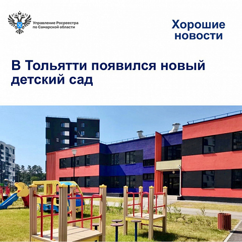 В Тольятти появился новый детский сад