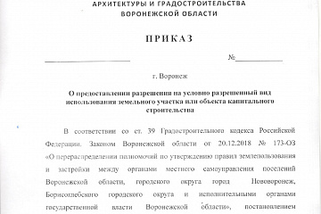 Проект приказ департамента архитектуры и градостроительства Воронежской области 