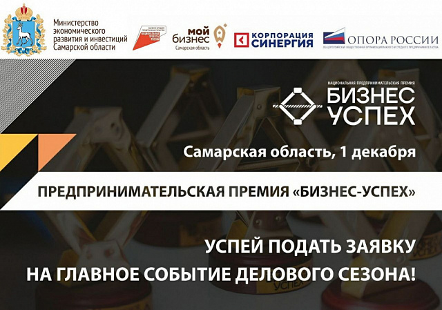 В Самарской области впервые пройдет региональный этап премии "Бизнес - Успех".