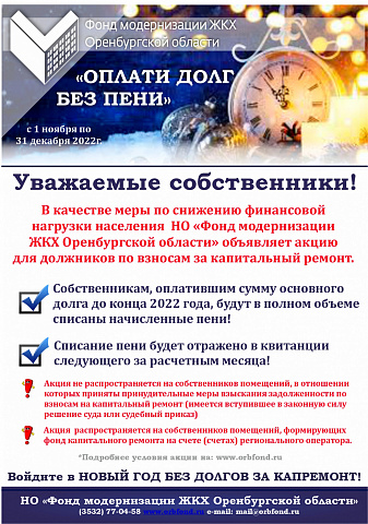 НО "Фонд модернизации ЖКХ Оренбургской области" объявляет акцию  «ОПЛАТИ ДОЛГ БЕЗ ПЕНИ»