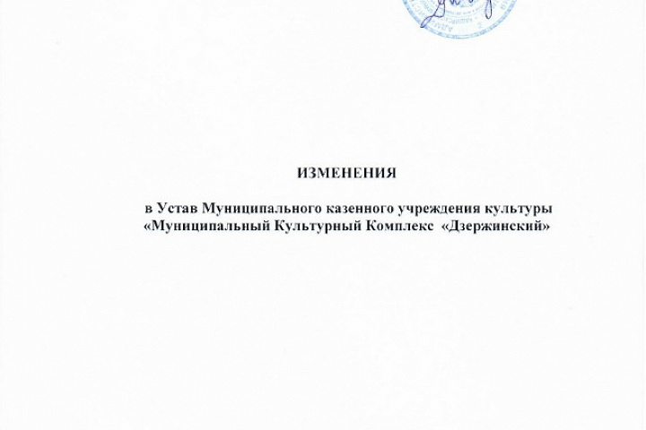 Изменения в Устав МКУК МКК Дзержинский_00002.jpg