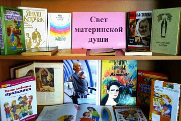 Книжная выставка ко дню матери
