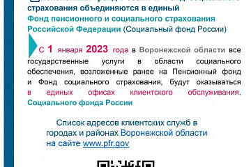 Пенсионный фонд России и Фонд социального страхования объединяются в единый Фонд пенсионного и социального страхования Российской Федерации (Социальный фонд России) 