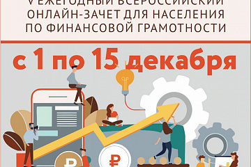 Всероссийский онлайн-зачет по финансовой грамотности