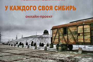 Онлайн-проект «У каждого своя Сибирь»