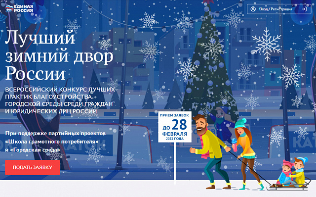 Всероссийский конкурс «Лучший зимний двор России» проходит в регионе при поддержке партии «Единая Россия»