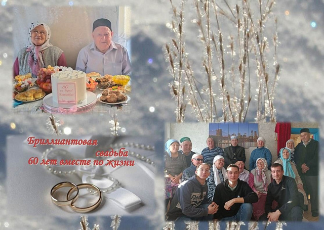 Бриллиантовая свадьба супружеской четы Хасановых