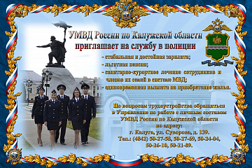 УМВД России по Калужской области приглашает на службу в полиции