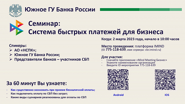 Южным ГУ Банка России проводится вебинар на тему: "Система быстрых платежей для бизнеса"