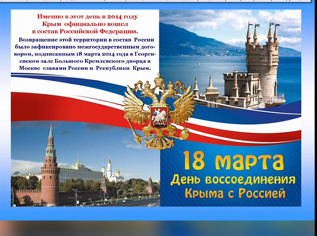 18 марта день воссоединения Крыма с Россией